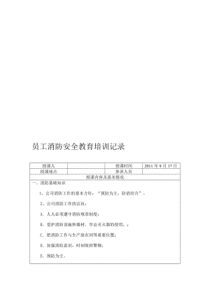 员工消防平安教导培训记录17378[最新].doc