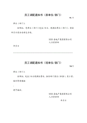 员工调配通知书【精品HRM资料】.doc