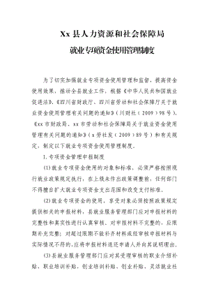 【精品文档】xx县人力资源和社会保障局就业专项资金使用管理制度可编辑.doc