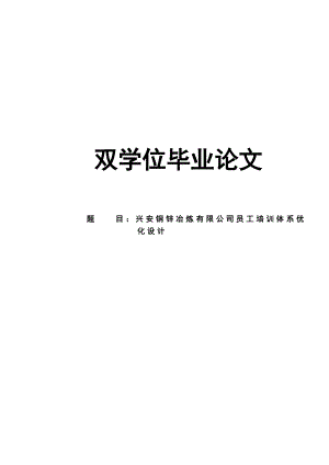 铜锌冶炼有限公司员工培训体系优化设计双学位论文.doc