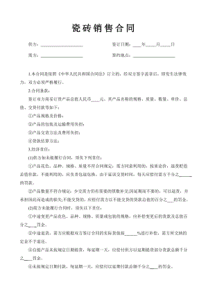 瓷砖销售合同【精品专业参考资料】.doc