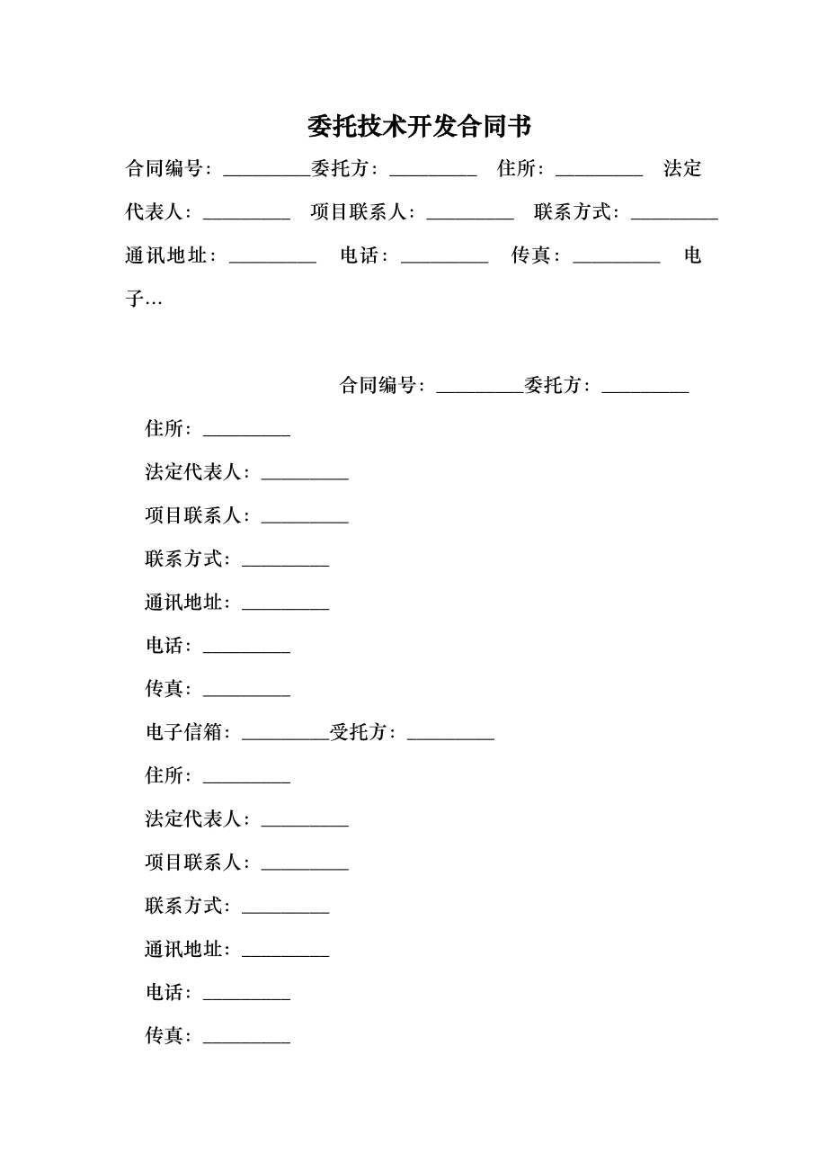 委托技术开发合同书 （最新）.doc_第1页