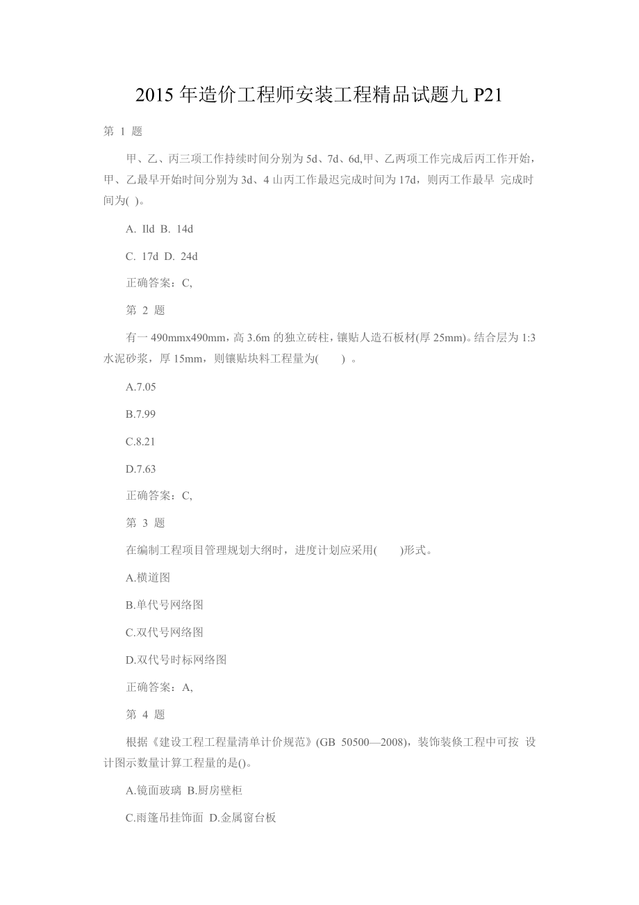 造价工程师安装工程精品试题九P21.docx_第1页