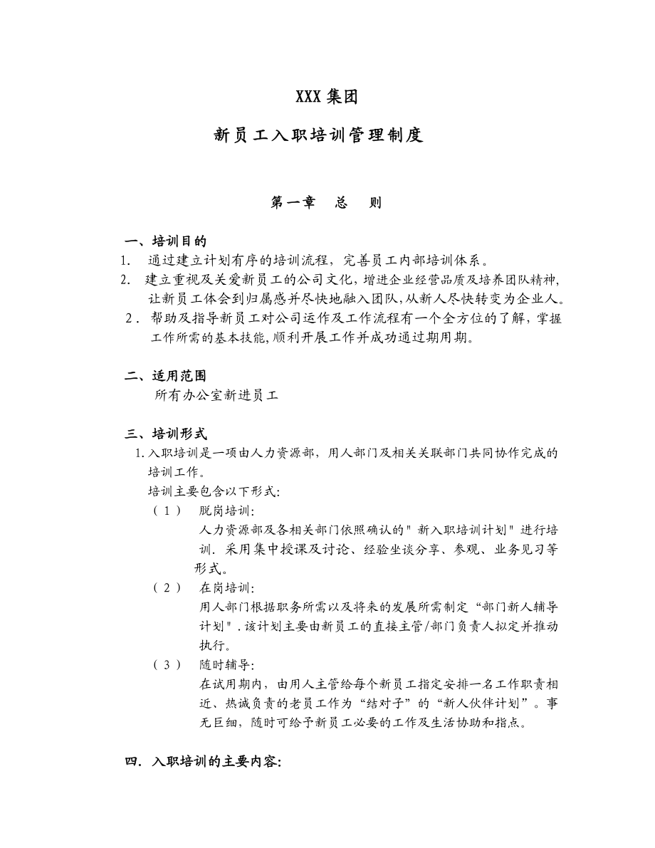 某公司新员工入职培训管理制度.doc_第1页