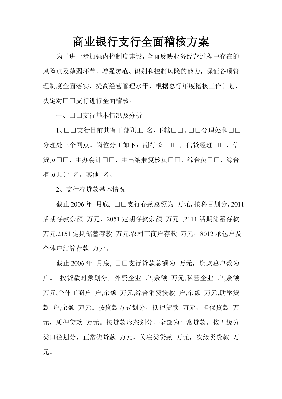 商业银行支行全面稽核方案.doc_第1页