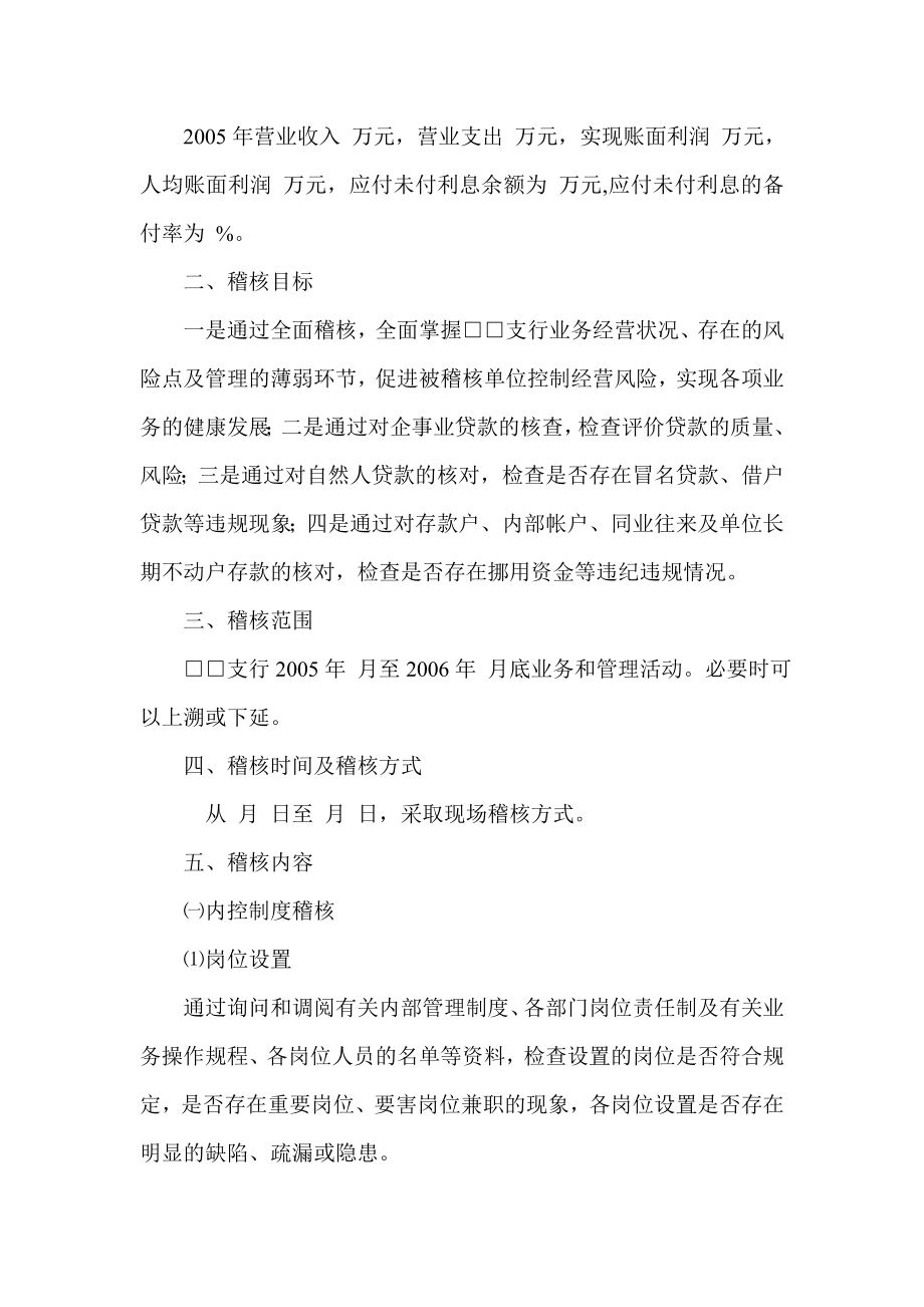 商业银行支行全面稽核方案.doc_第2页