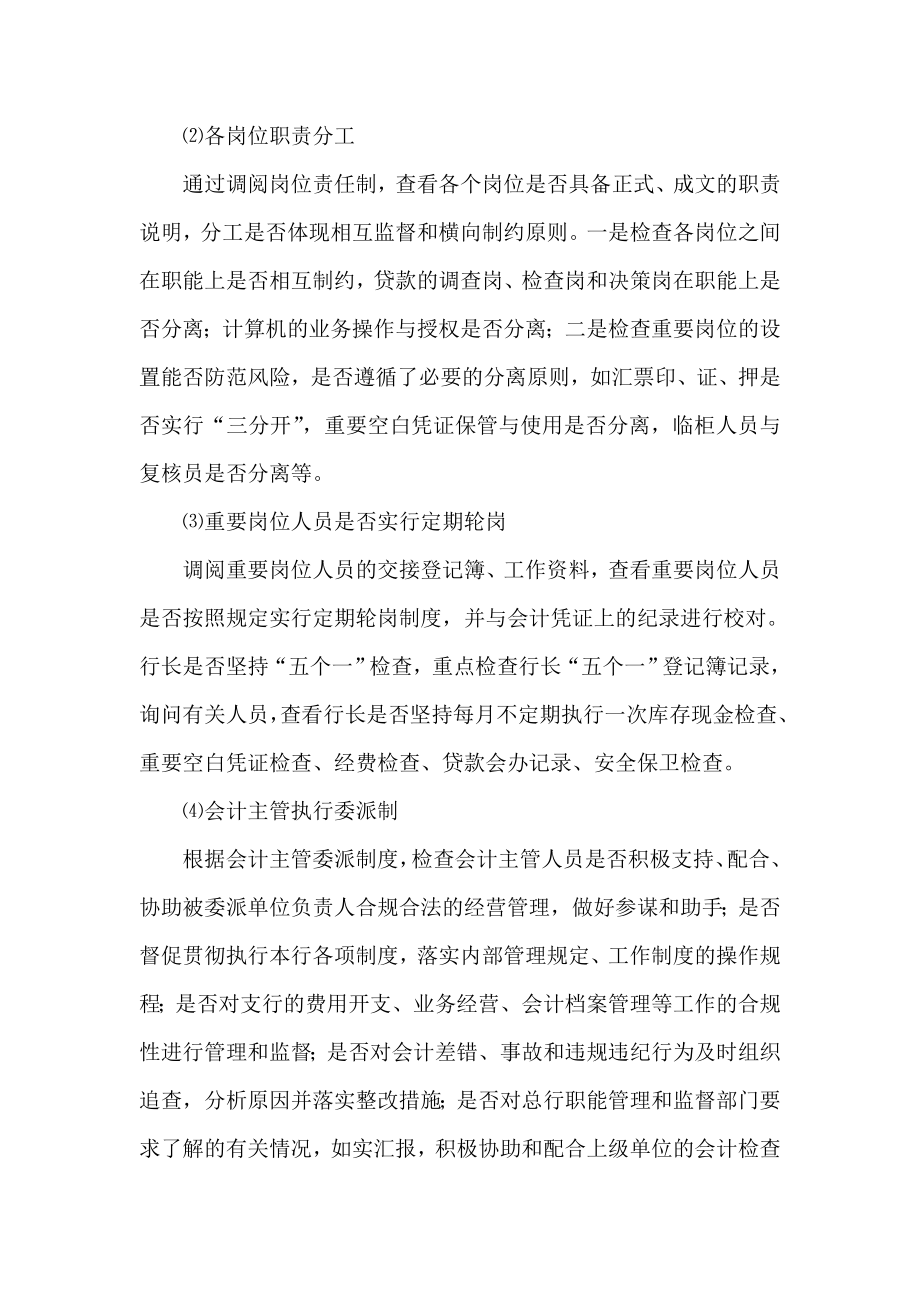 商业银行支行全面稽核方案.doc_第3页