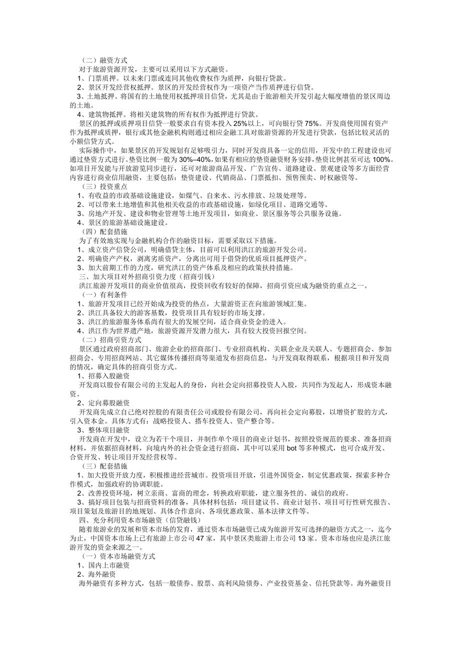 探讨洪江古商城旅游项目融资方案.doc_第2页