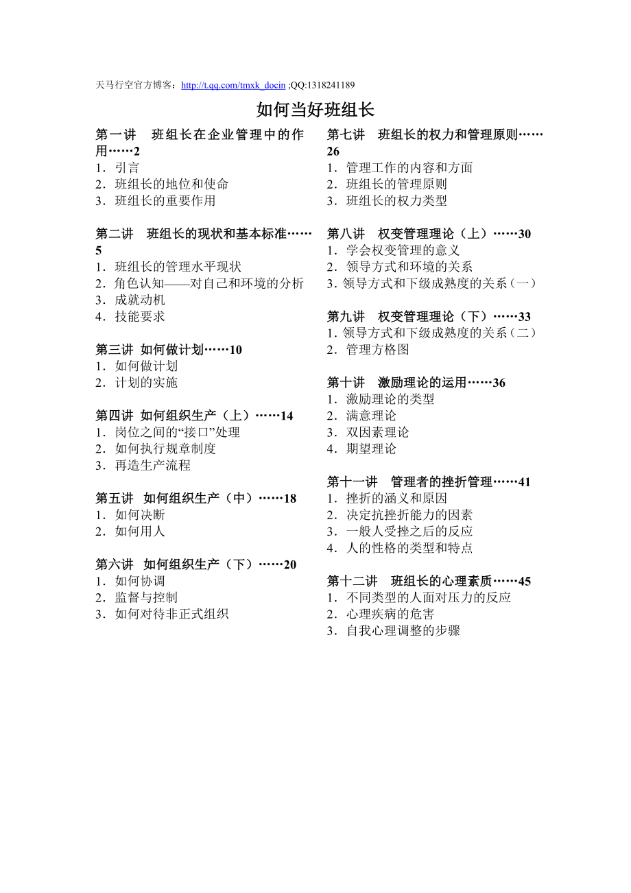 如何当好班组长——工厂基层管理教材（DOC 48页）.doc_第1页