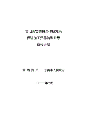 黄埔海关、东莞市人民政府贯彻落实署省合作备忘录促进.doc