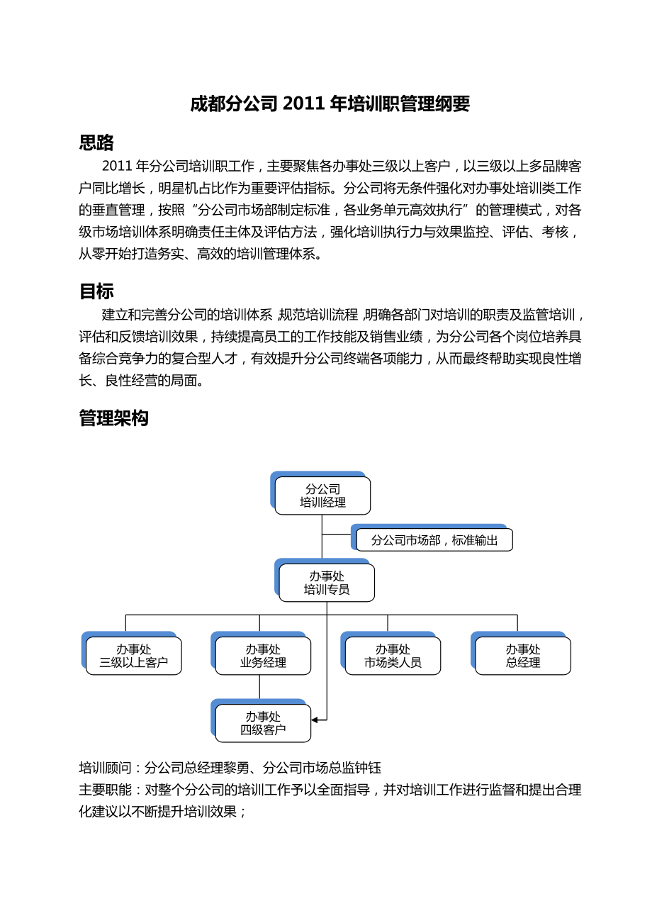 公司培训职管理纲要.doc_第1页