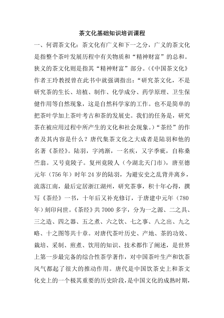 茶文化知识培训课程.doc_第1页