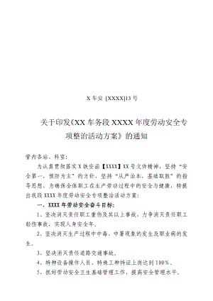 铁路局车务段劳动安全专项整治活动方案.doc