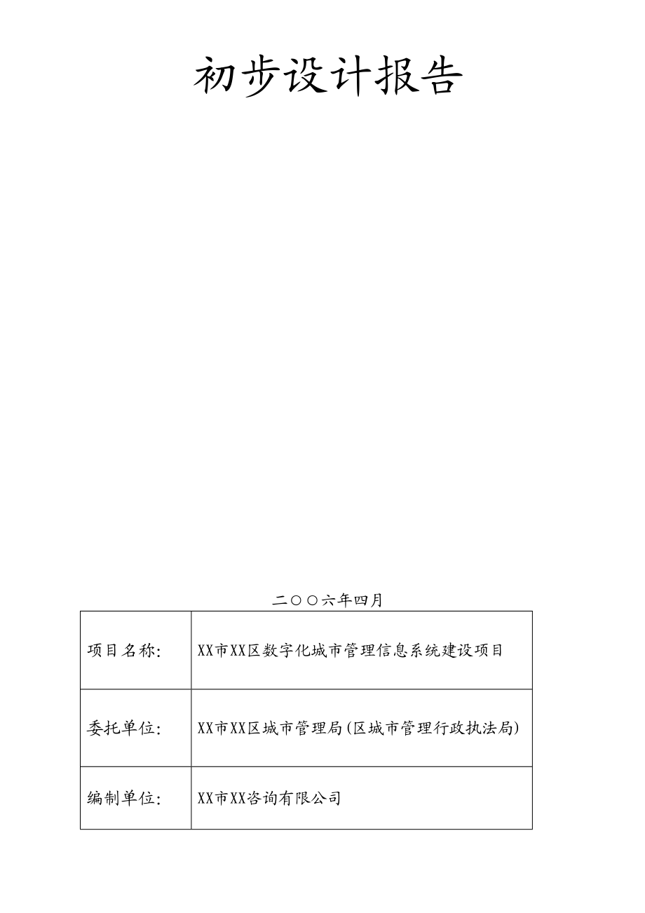 深圳市XX区数字化城市管理信息系统建设项目初步设计.doc_第1页