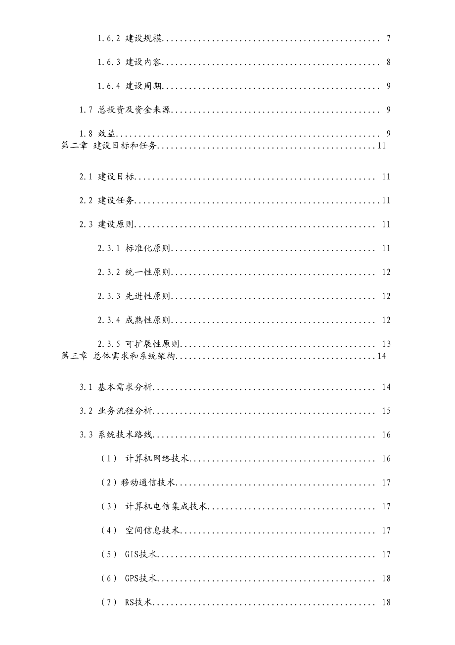 深圳市XX区数字化城市管理信息系统建设项目初步设计.doc_第3页