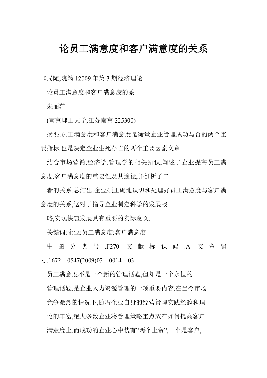 [doc格式] 论员工满意度和客户满意度的关系.doc_第1页