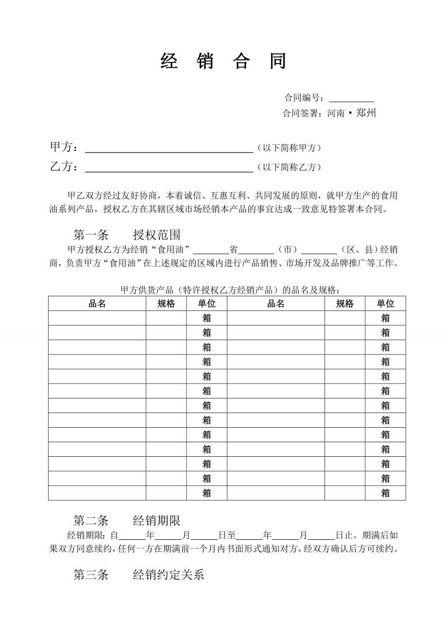 食用油经销商合同.doc_第1页