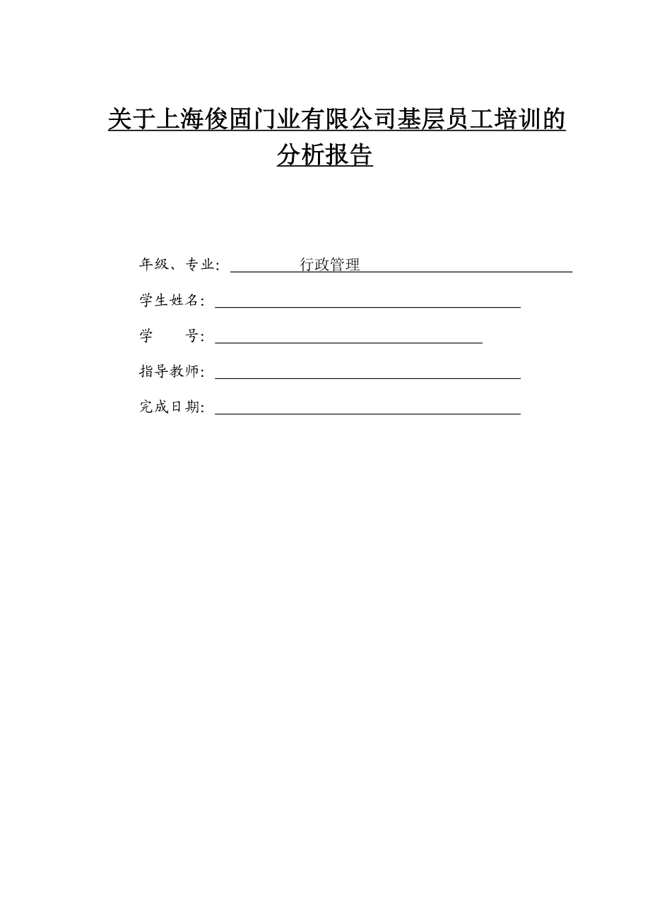 关于上海俊固门业有限公司基层员工培训的分析报告.doc_第1页