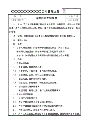 内部讲师管理制度培训管理制度.doc