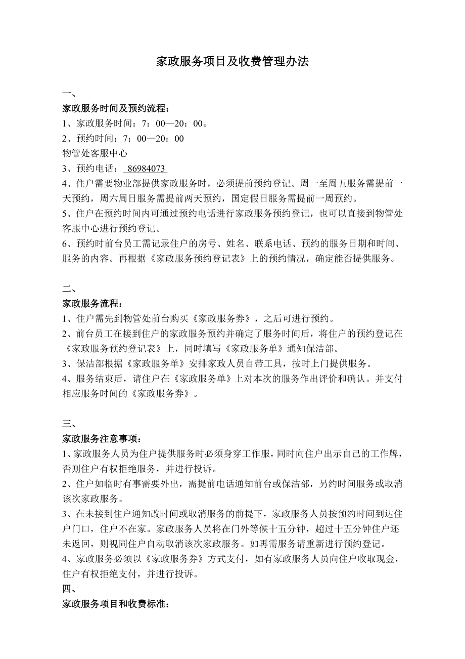 家政服务项目及收费管理办法.docx_第1页