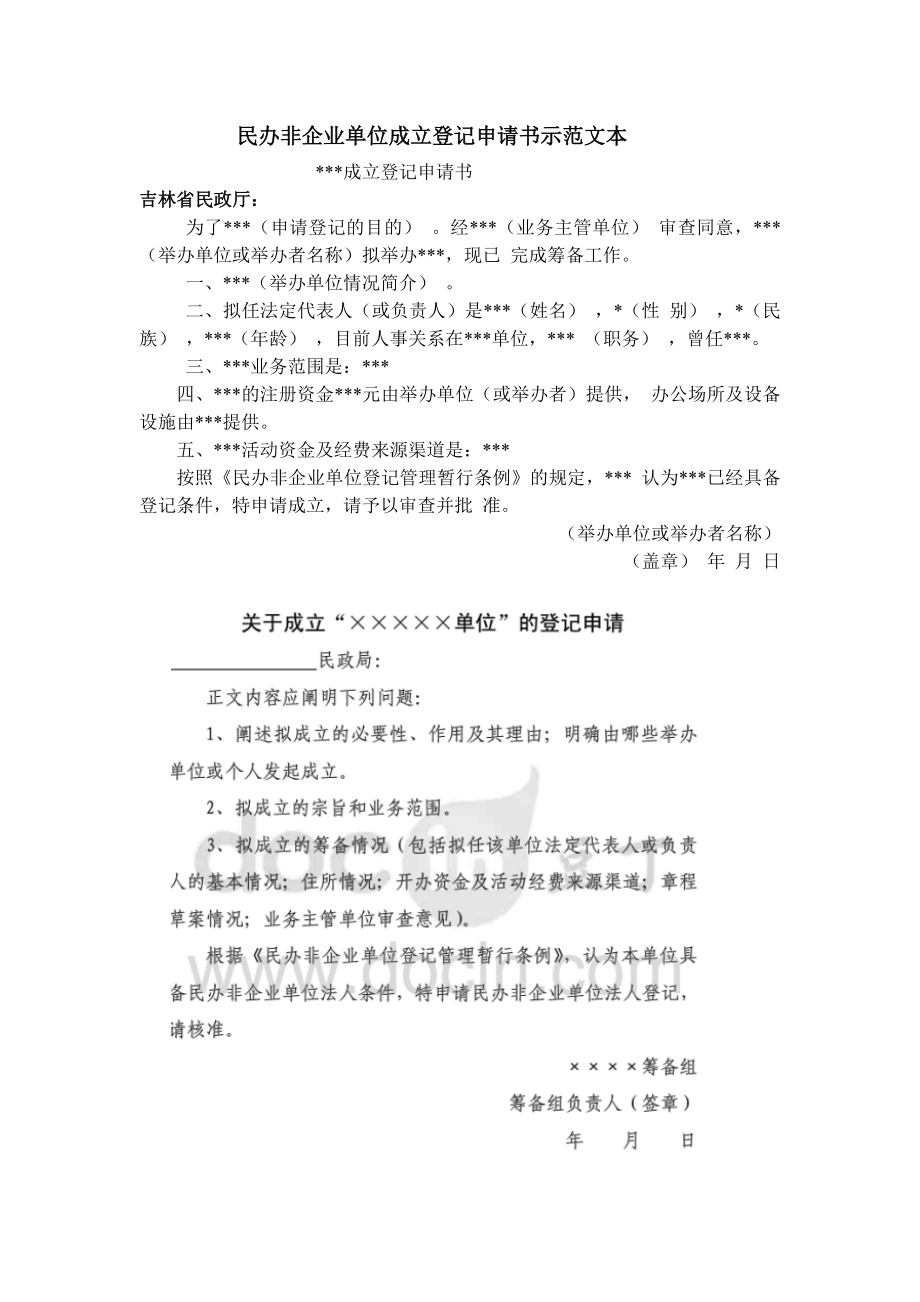 民办非企业单位成立登记申请书示范文本B.doc_第1页