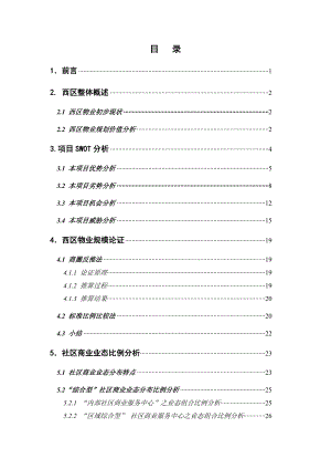 【商业地产DOC】北京远洋山水商业项目西区市场定位报告67DOC.doc