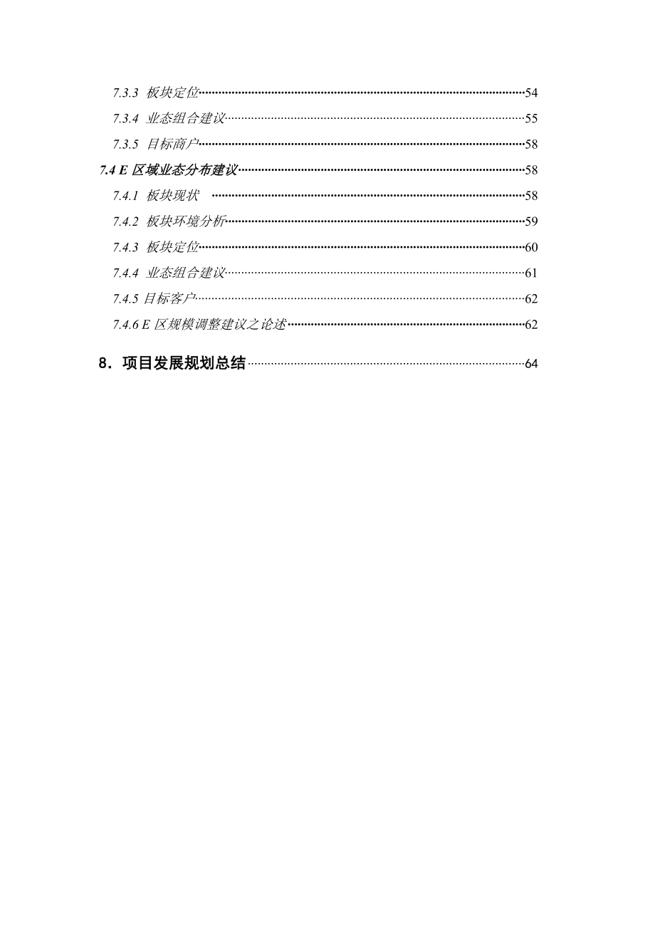 【商业地产DOC】北京远洋山水商业项目西区市场定位报告67DOC.doc_第3页