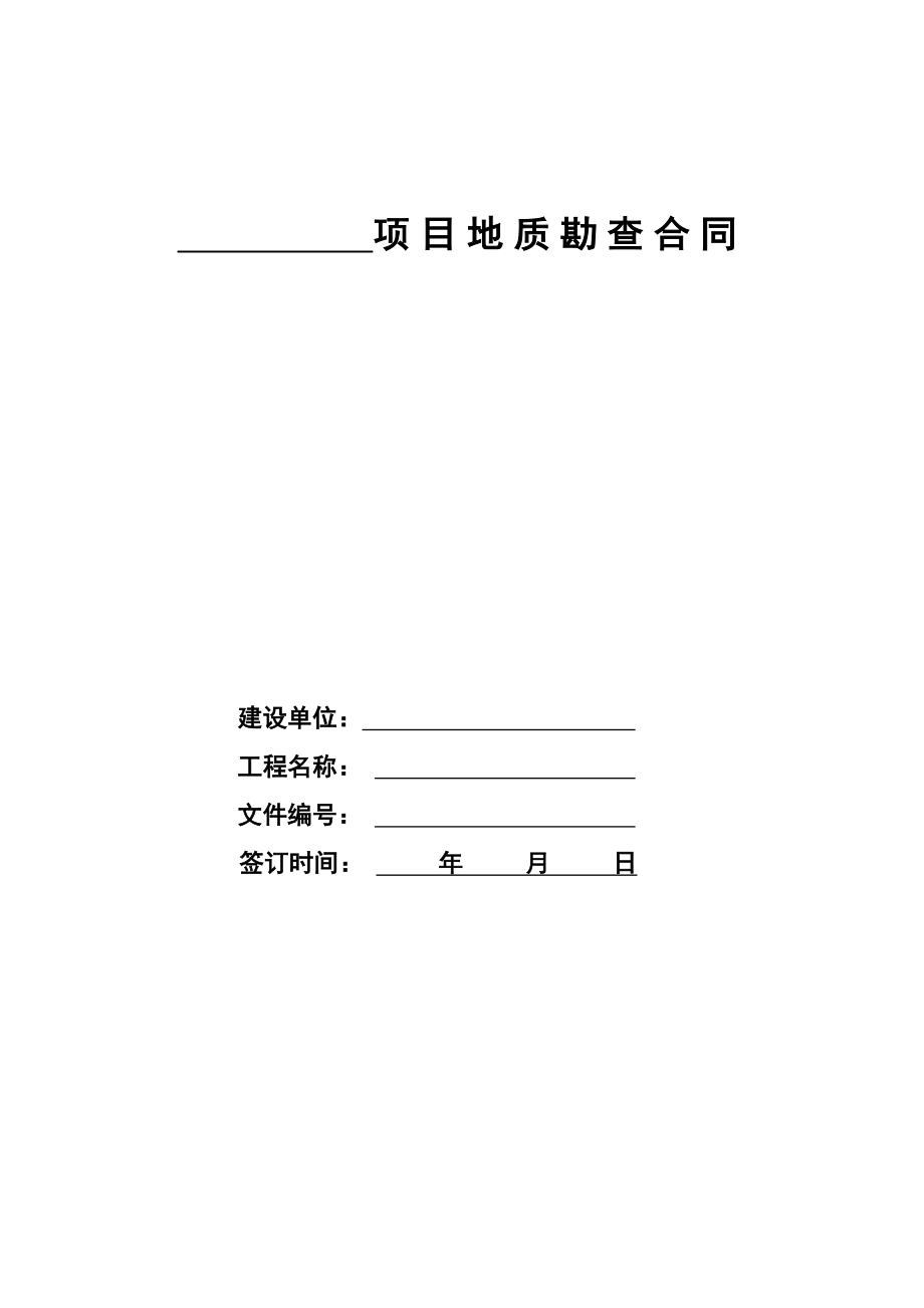 重庆市君怡房地产开发有限责任公司某项目地质勘查合同.doc_第1页