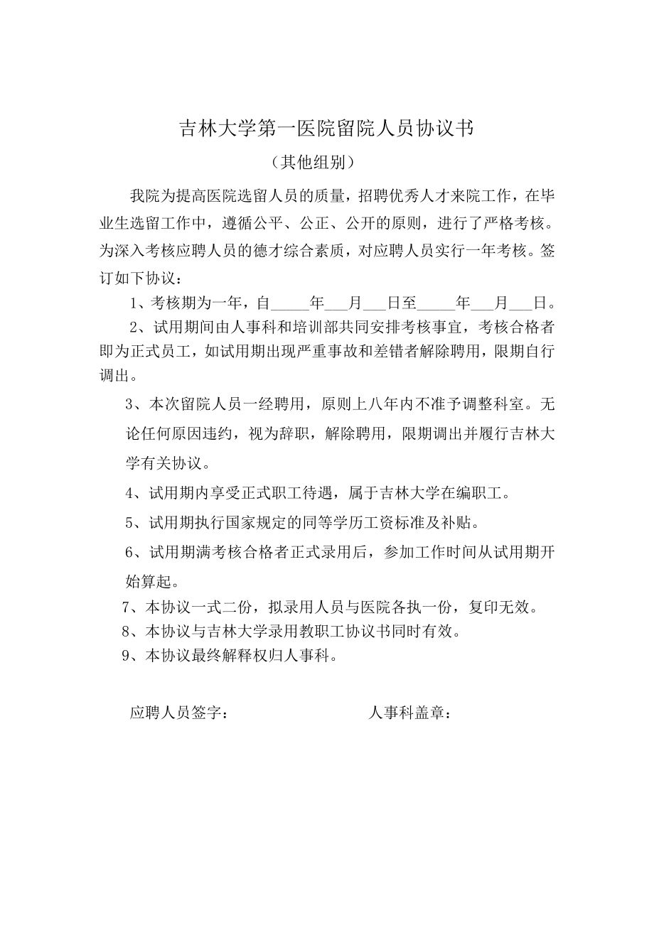 吉林大学第一医院留院人员协议书.doc_第3页