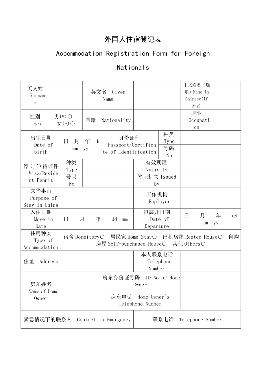 外国人住宿登记表.doc_第1页