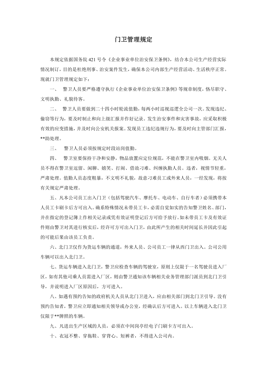 国有企业门卫管理规定.doc_第1页