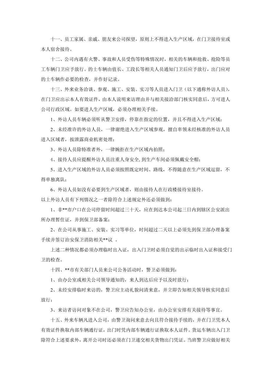 国有企业门卫管理规定.doc_第2页