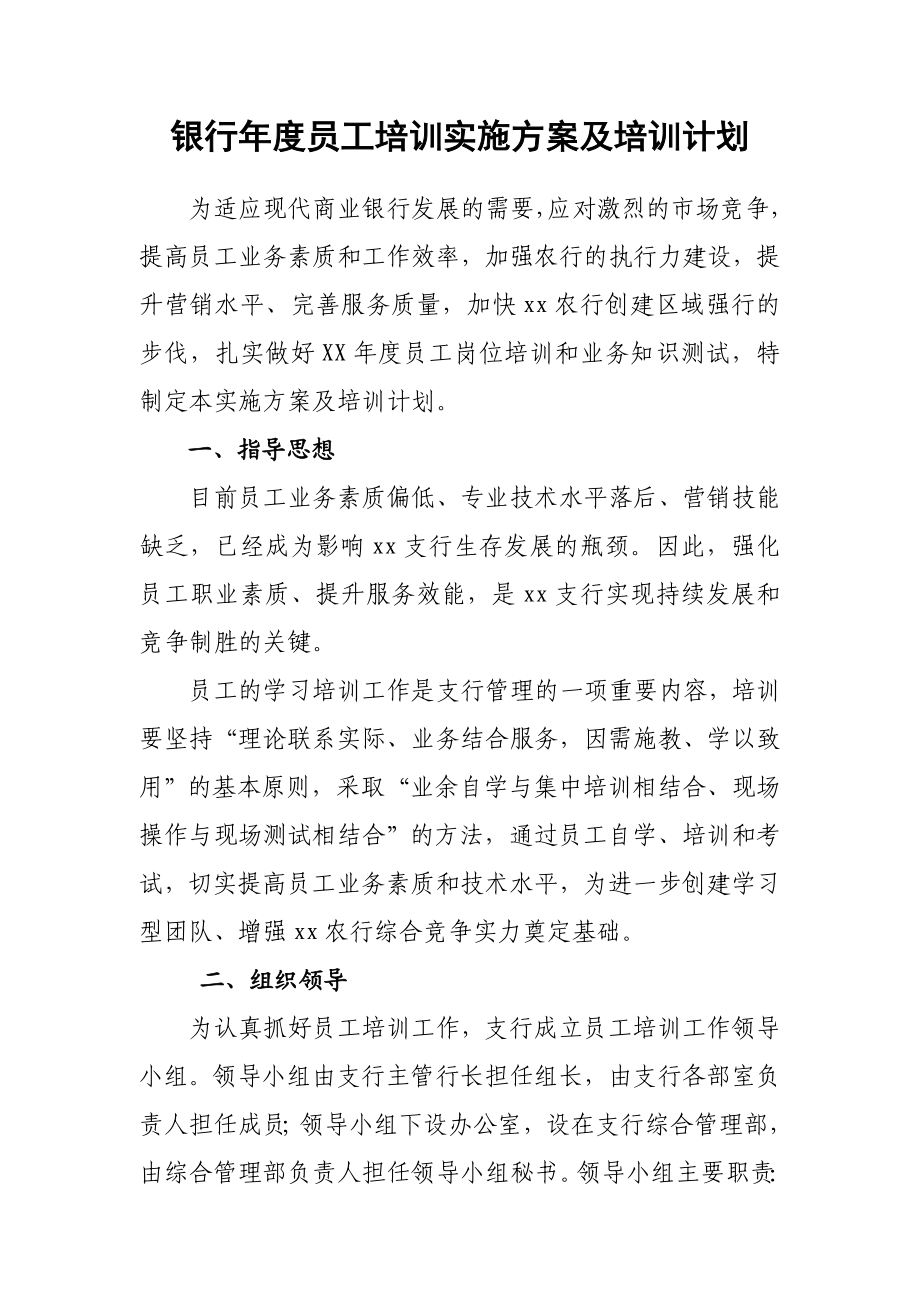 银行员工培训实施方案及培训计划.doc_第1页