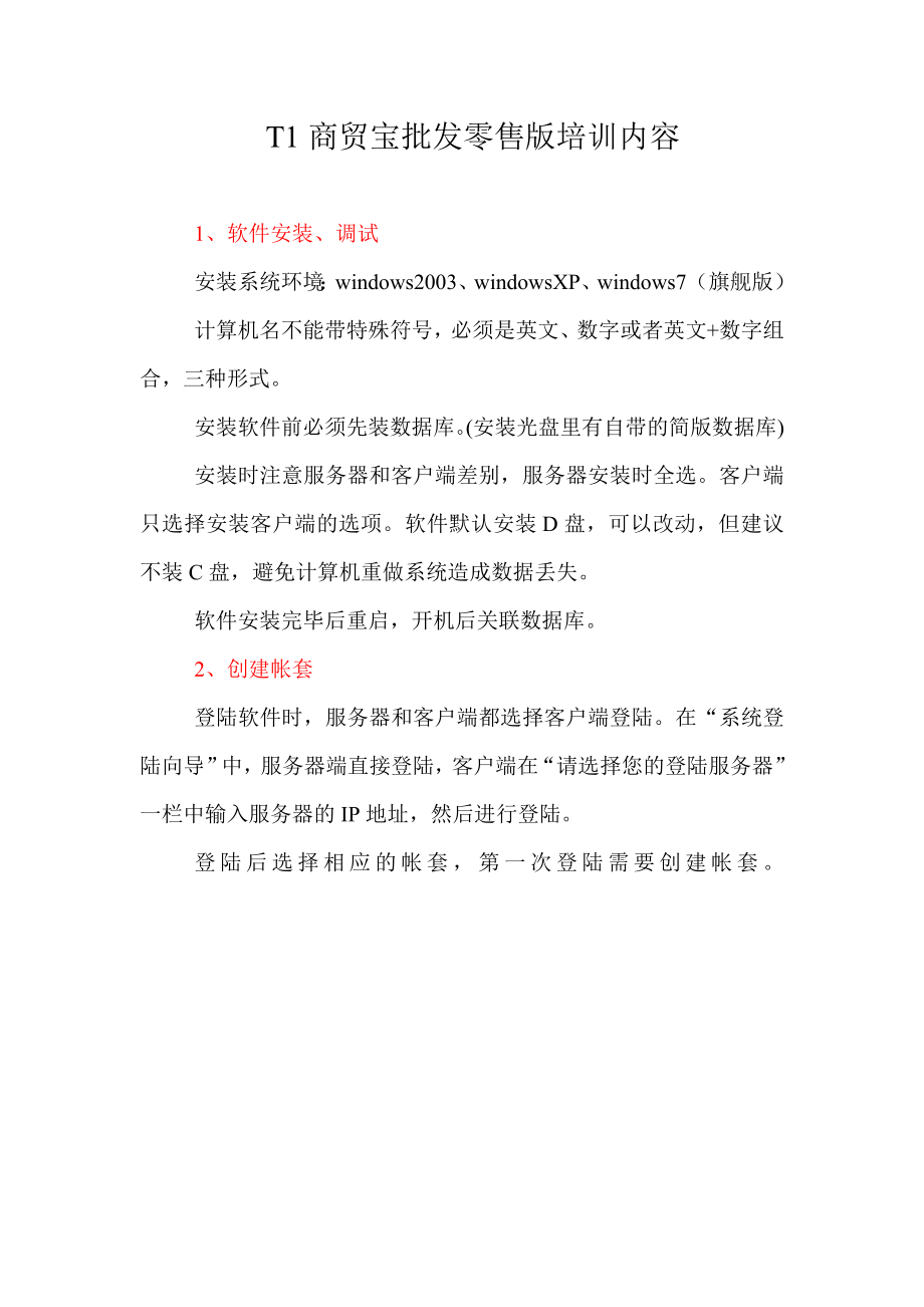 T1商贸宝批发零售版培训内容.doc_第1页