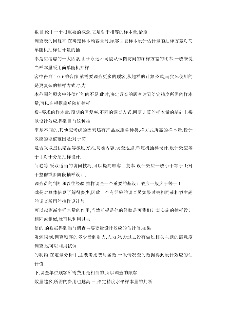 满意度调查中样本数量的确定.doc_第3页