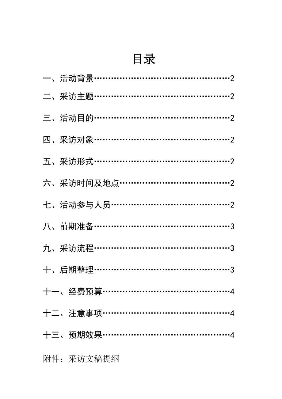 干部培训名师访谈策划书.doc_第2页