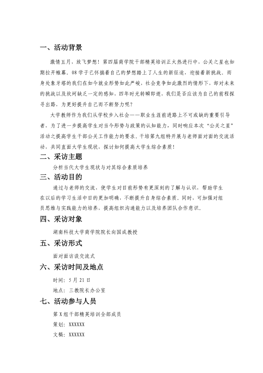 干部培训名师访谈策划书.doc_第3页