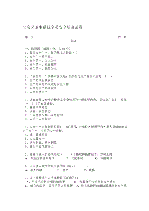 北仑区卫生系统全员安全培训试卷.doc