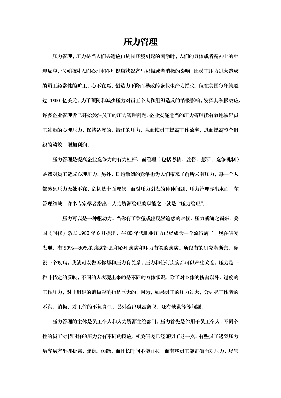 压力管理培训资料.doc_第1页