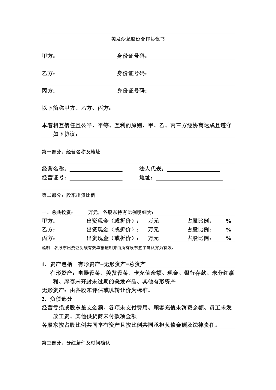 美发沙龙股东合作协议书1.doc_第1页