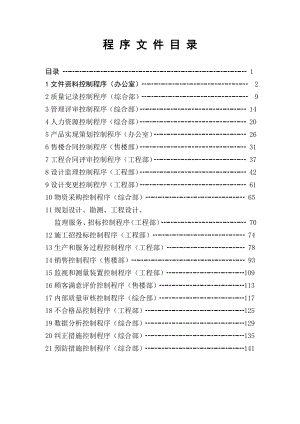 【商业地产】某房地产公司开发管理程序文件120页.doc