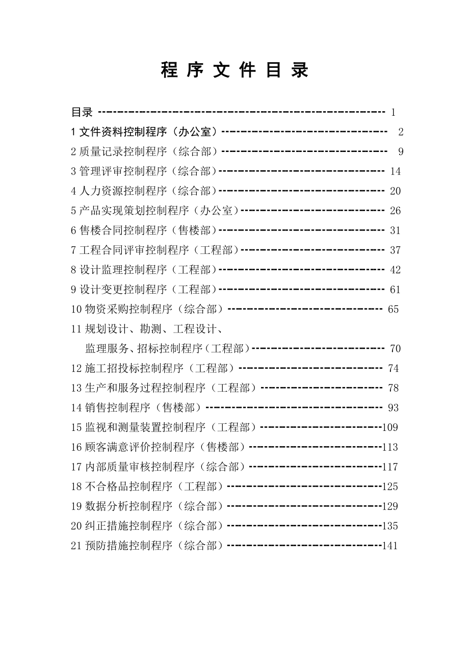 【商业地产】某房地产公司开发管理程序文件120页.doc_第1页