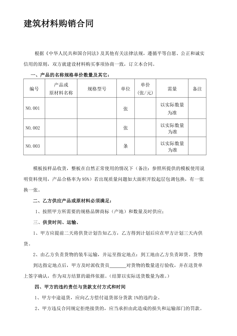 建筑材料购销合同范本.doc_第1页