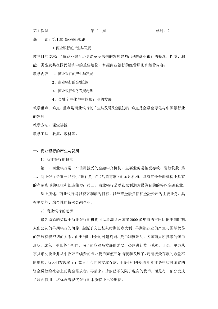 商业银行经营与管理教案.doc_第1页