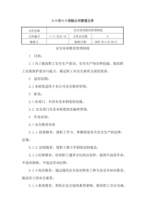 有限公司管理文件安全培训教育制度.doc