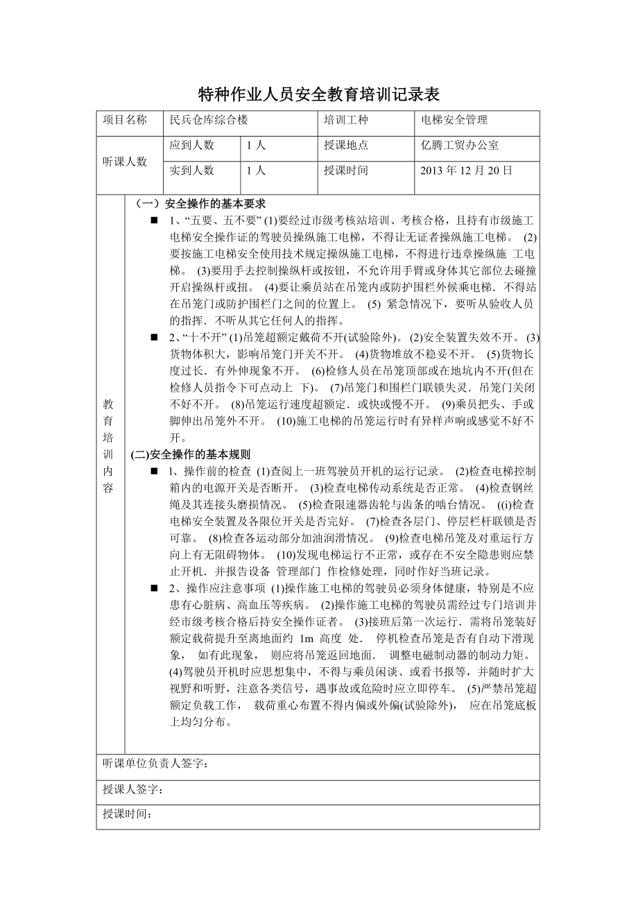 特种作业人员安全教育培训记录表.doc_第1页