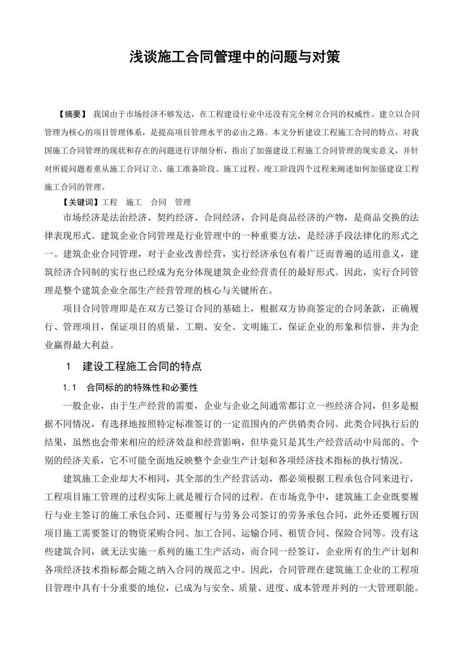 如何加强合同管理(论文).doc_第1页