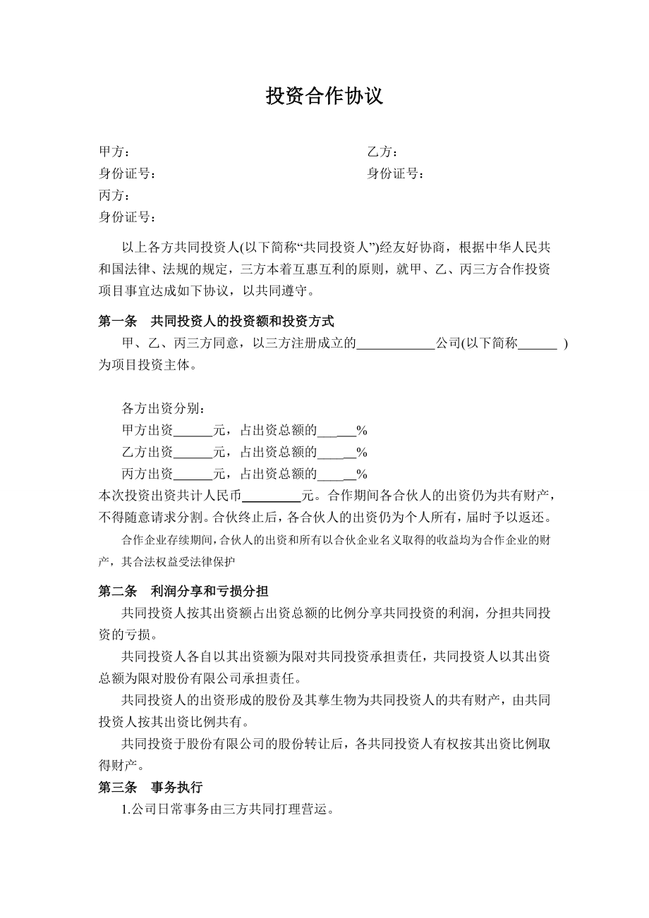 投资合作协议书范本73172.doc_第1页