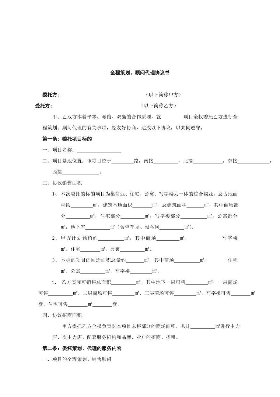 全程策划顾问代理协议书.doc_第2页