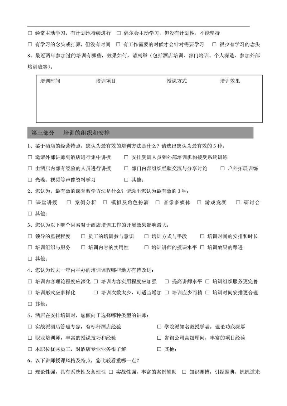 XX酒店培训需求调查问卷.doc_第2页